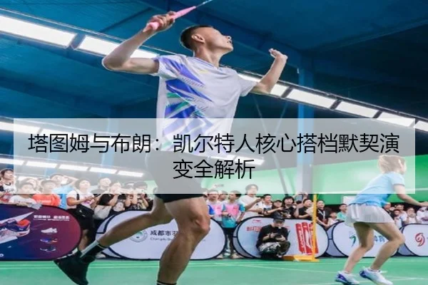 塔图姆与布朗：凯尔特人核心搭档默契演变全解析